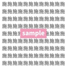 【漢字探し】ずらっと並んだ「施」の中にまぎれた別の漢字一文字は？