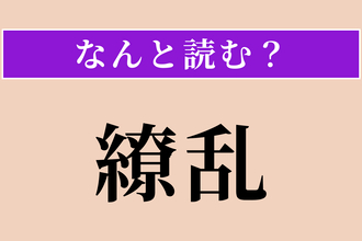 【難読漢字】「繚乱」正しい読み方は？ 入り乱れて乱れる様子のことです