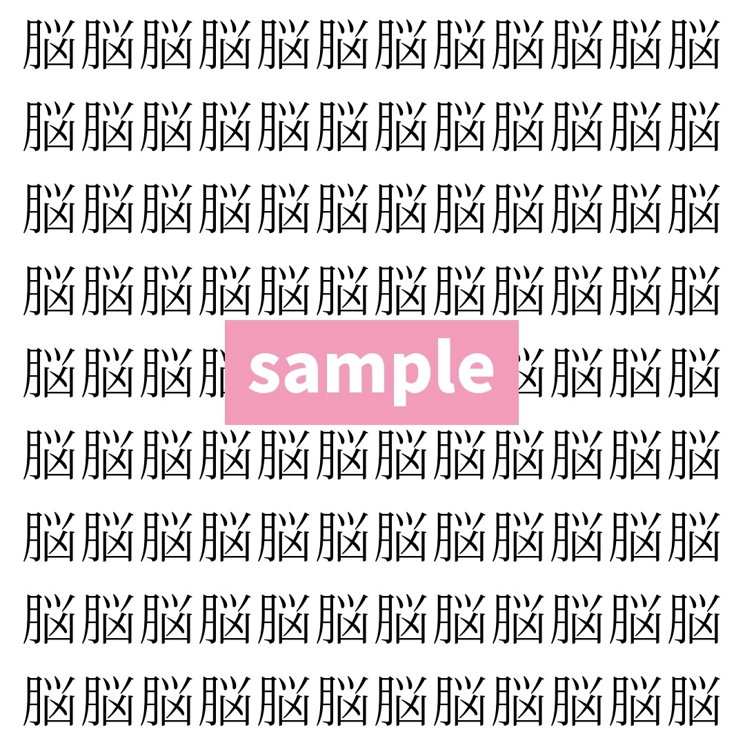 【漢字探し】ずらっと並んだ「脳」の中にまぎれた別の漢字一文字は？