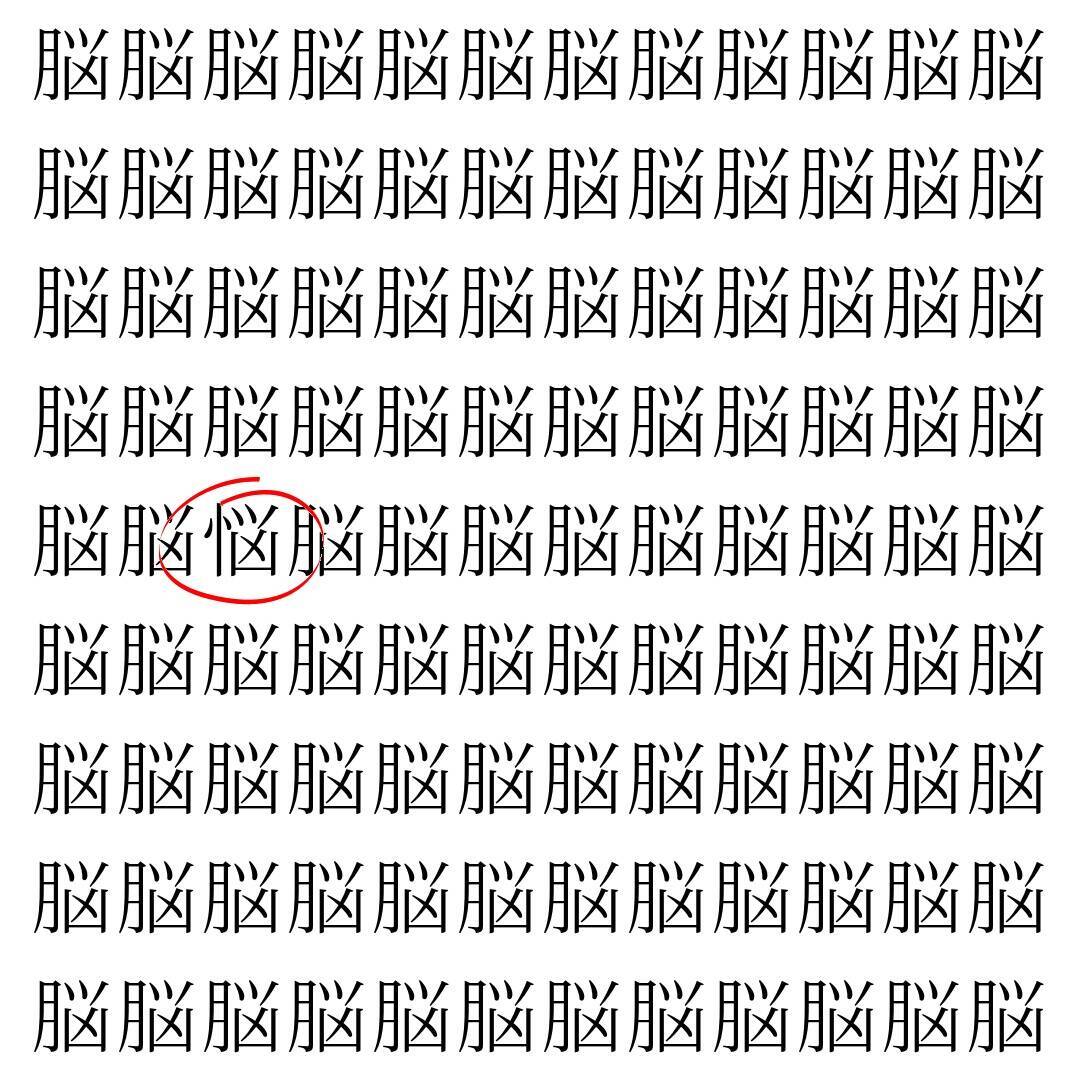 【漢字探し】ずらっと並んだ「脳」の中にまぎれた別の漢字一文字は？