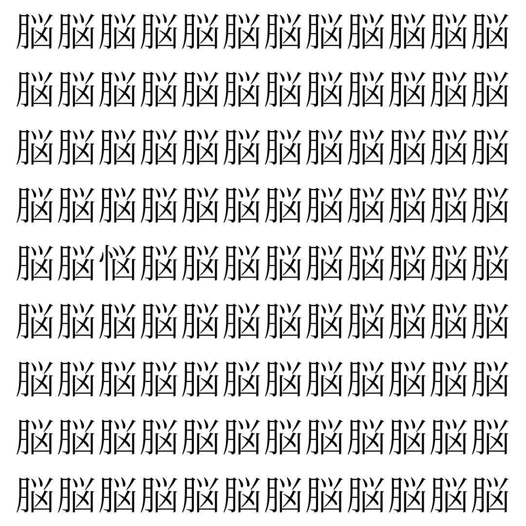 【漢字探し】ずらっと並んだ「脳」の中にまぎれた別の漢字一文字は？