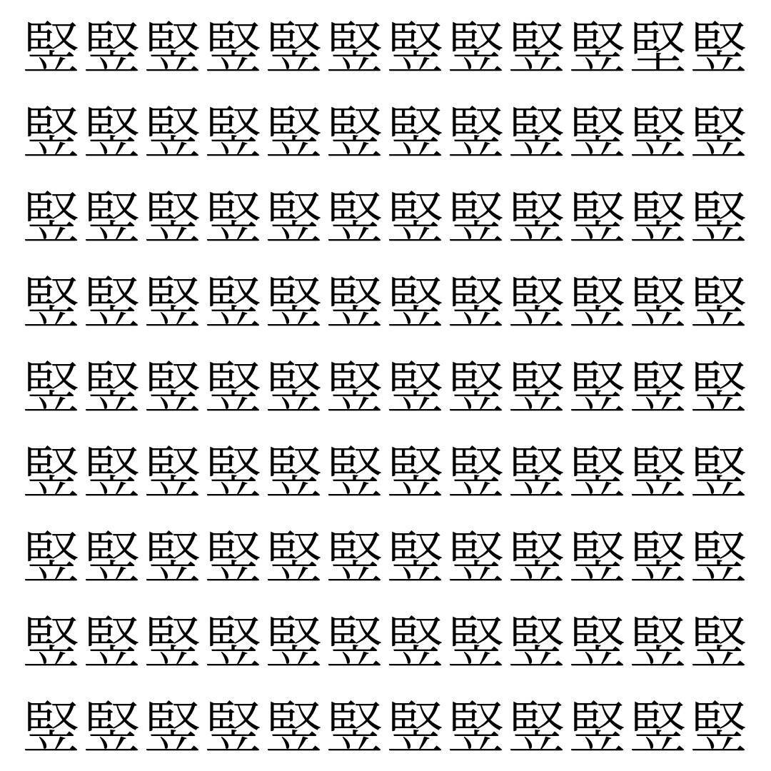 【漢字探し】ずらっと並んだ「竪」の中にまぎれた別の漢字一文字は？