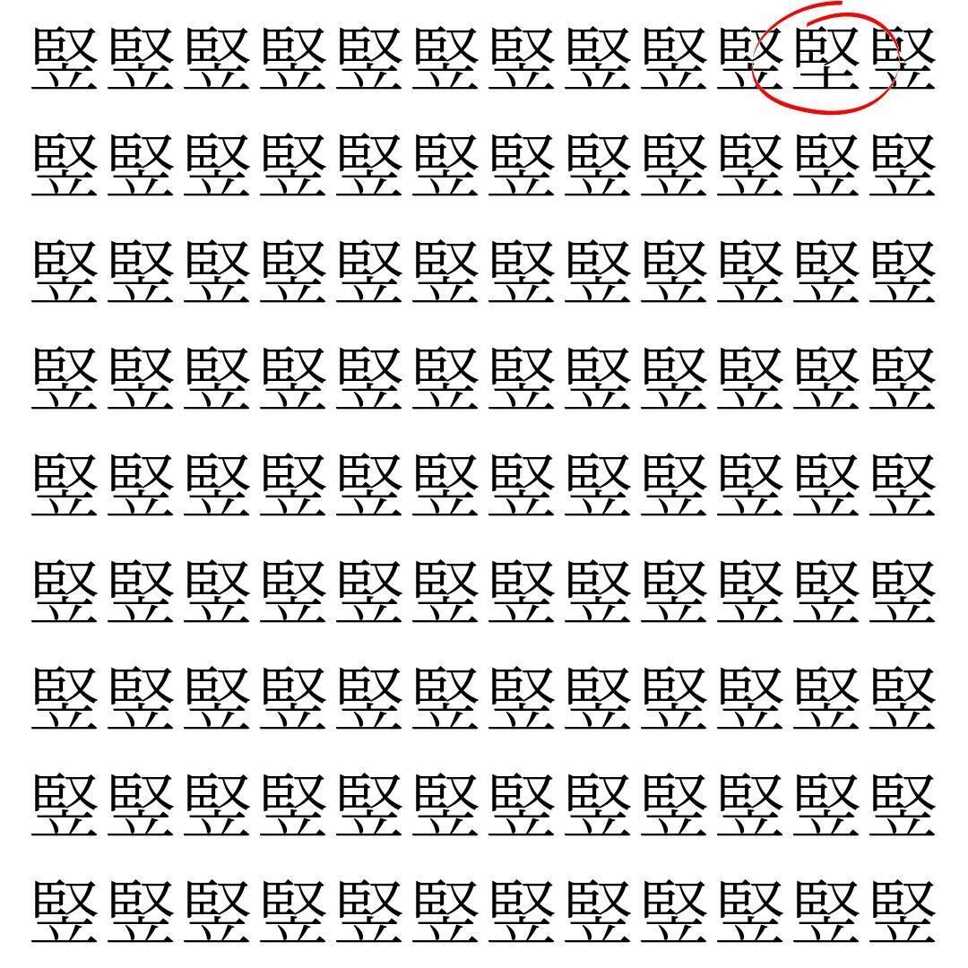 【漢字探し】ずらっと並んだ「竪」の中にまぎれた別の漢字一文字は？