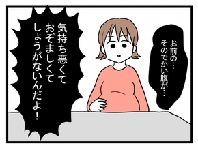 【漫画】夫が姿をくらました理由は妊婦の私のお腹が気持ち悪い!?【夫が行方不明になった Vol.17】