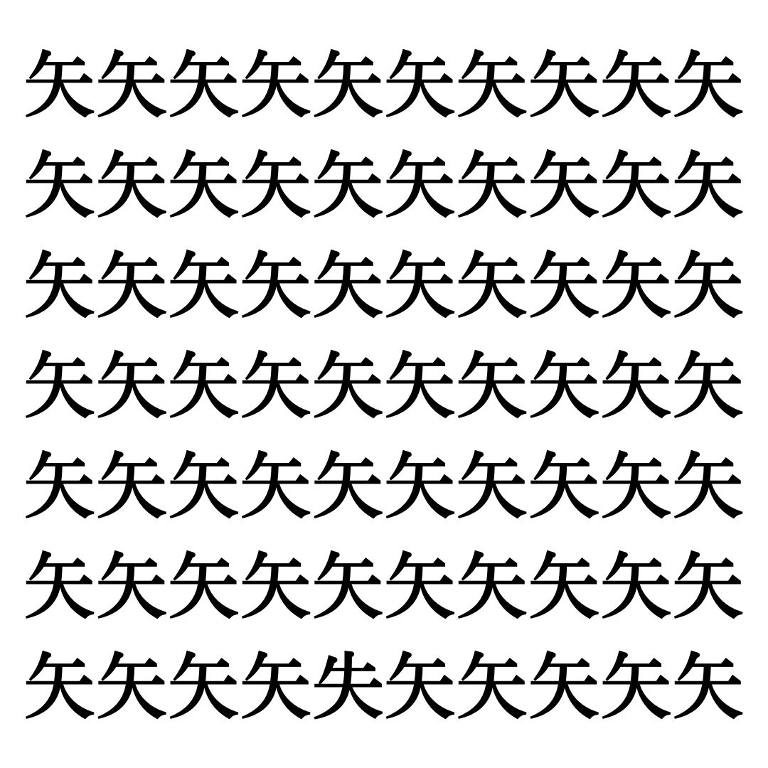 【漢字探しクイズ Vol.26】ずらっと並んだ「矢」の中にまぎれた別の漢字一文字は？