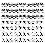 「【漢字探しクイズ Vol.26】ずらっと並んだ「矢」の中にまぎれた別の漢字一文字は？」の画像1