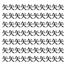 【漢字探しクイズ Vol.26】ずらっと並んだ「矢」の中にまぎれた別の漢字一文字は？