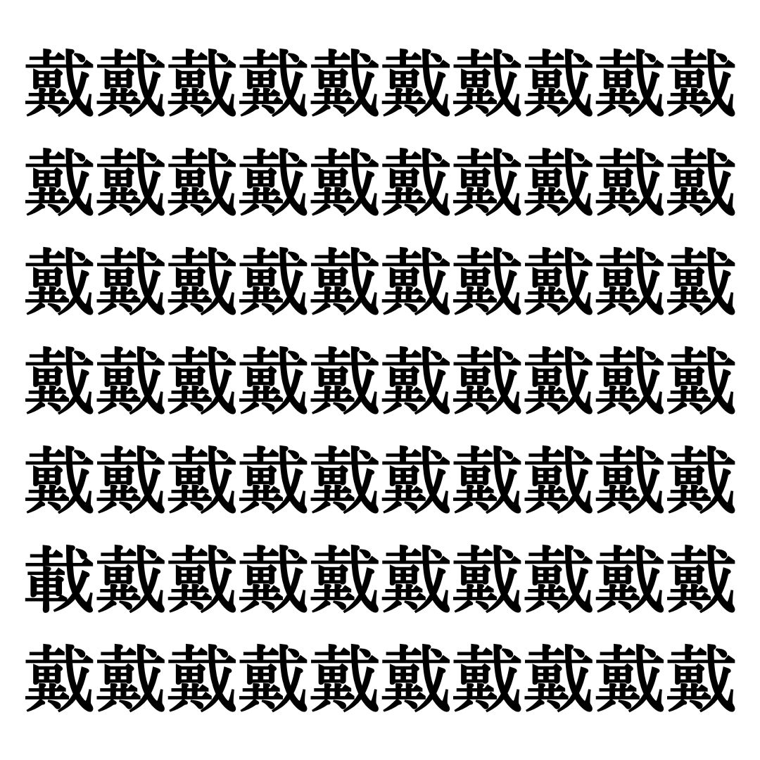 【漢字探しクイズ Vol.54】ずらっと並んだ「戴」の中にまぎれた別の漢字一文字は？