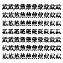 【漢字探しクイズ Vol.54】ずらっと並んだ「戴」の中にまぎれた別の漢字一文字は？