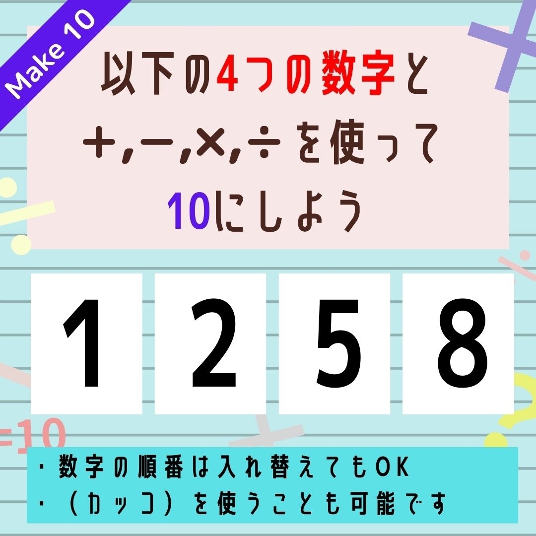 【10にするクイズ Vol.176】「1,2,5,8」を使って、10にしよう