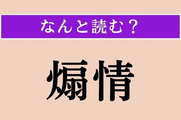 【難読漢字】「煽情」正しい読み方は？「煽る」は「あおる」と読みます