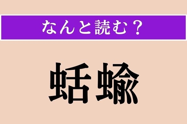 【難読漢字】「蛞蝓」正しい読み方は？ 軟体動物です