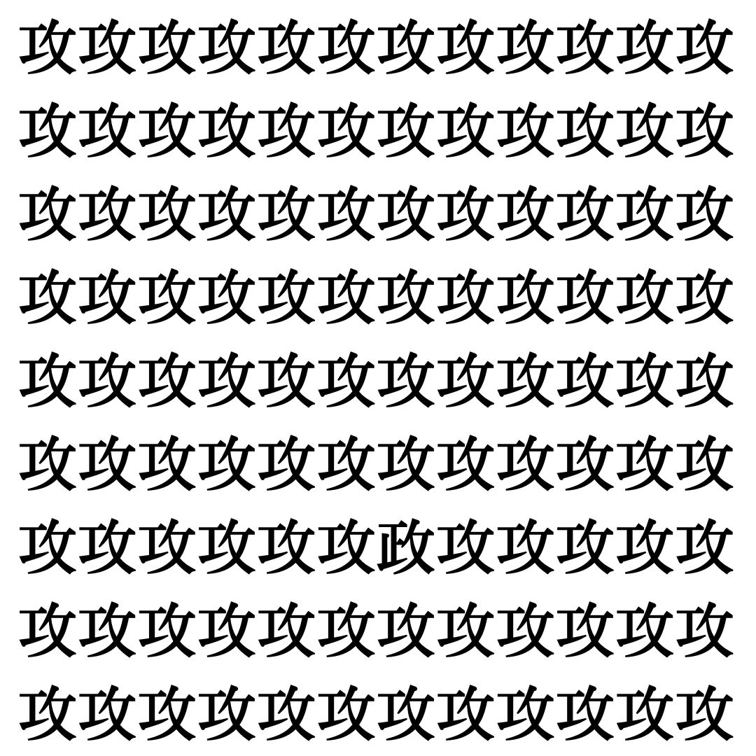 【漢字探し】ずらっと並んだ「攻」の中にまぎれた別の漢字一文字は？