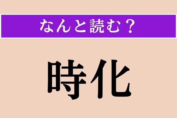 【難読漢字】「時化」正しい読み方は？ 天候に関係がある言葉です
