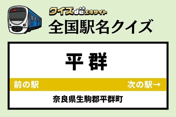 【鉄道ファンならわかりますよね？】近鉄生駒線「平群駅」なんて読む？