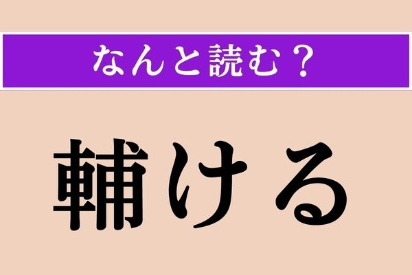 【難読漢字】「輔ける」正しい読み方は？「相ける」など、いろいろな書き方がある読み方です
