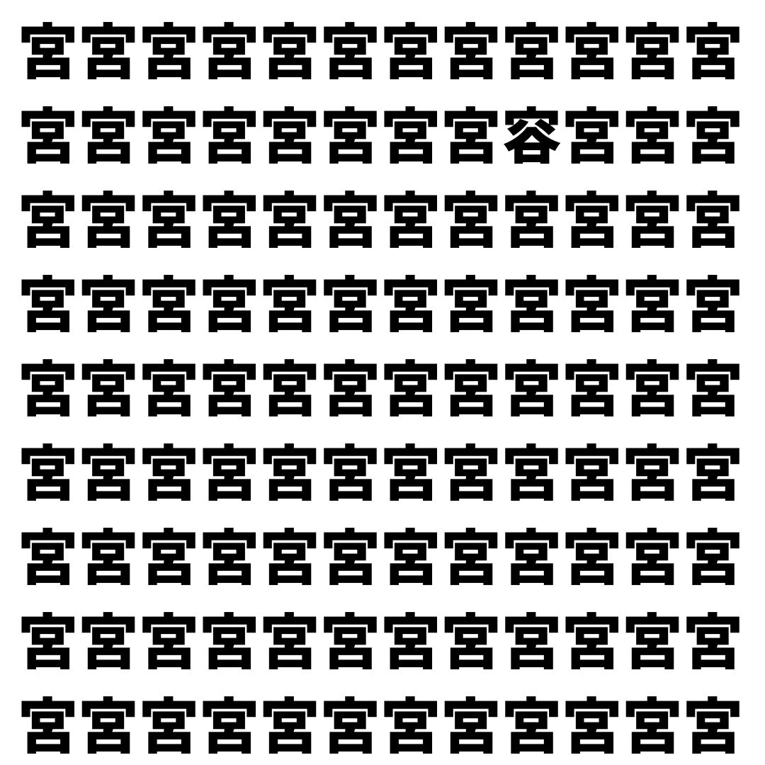 【漢字探し】ずらっと並んだ「宮」の中にまぎれた別の漢字一文字は？