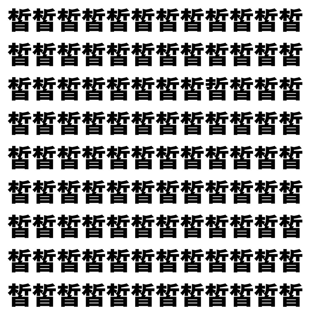 【漢字探し】ずらっと並んだ「皙」の中にまぎれた別の漢字一文字は？