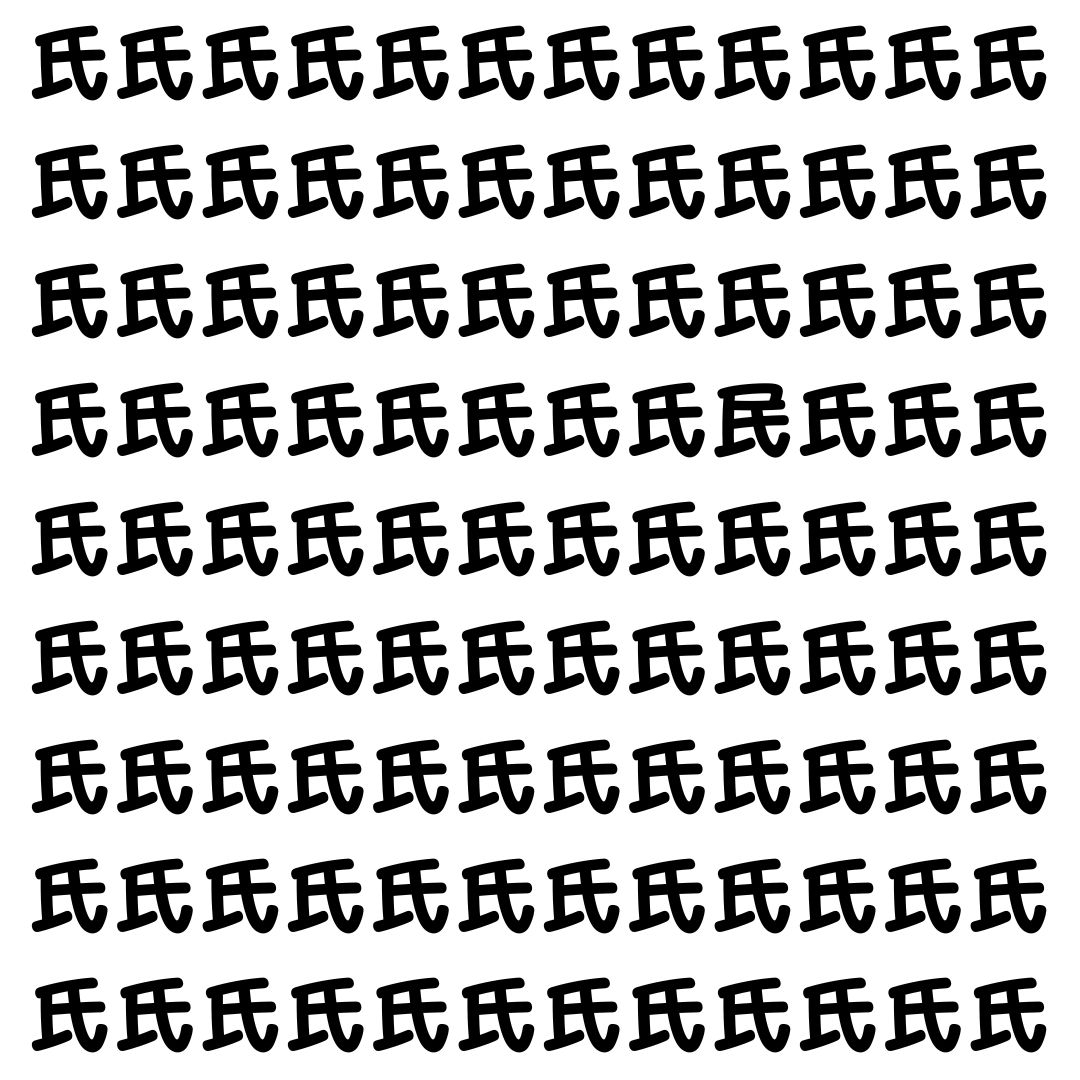 【漢字探し】ずらっと並んだ「氏」の中にまぎれた別の漢字一文字は？