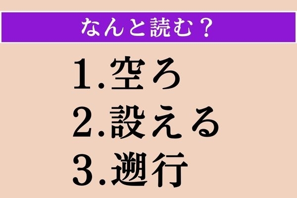 【難読漢字】「空ろ」「設える」「遡行」読める？