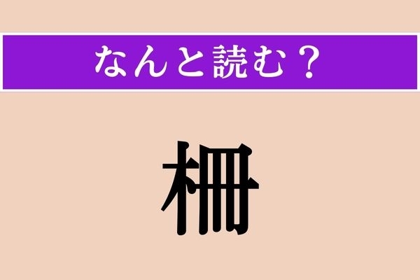 【難読漢字】「柵」正しい読み方は？「さく」ではない、4文字の読み方があるのです