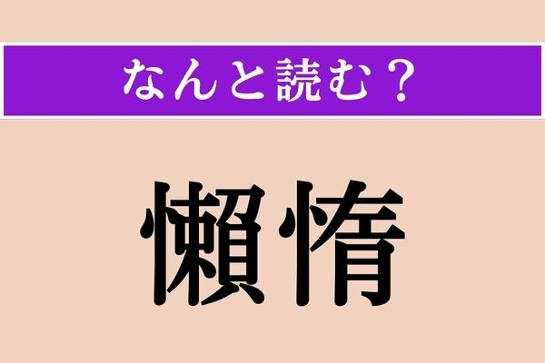 【難読漢字】「懶惰」正しい読み方は？「怠惰」と同じ意味です