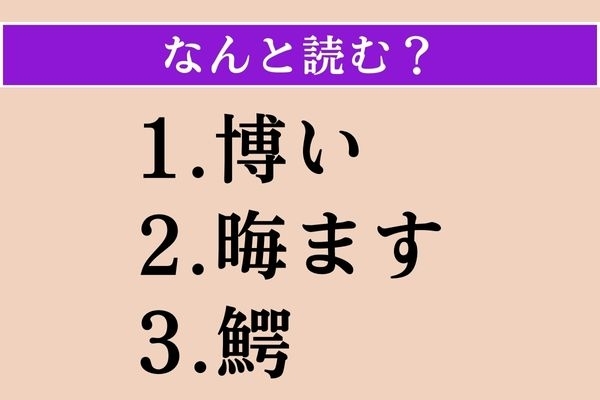 【難読漢字】「博い」「晦ます」「鰐」読める？