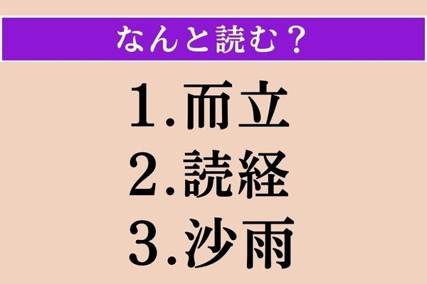 【難読漢字】「而立」「読経」「沙雨」読める？