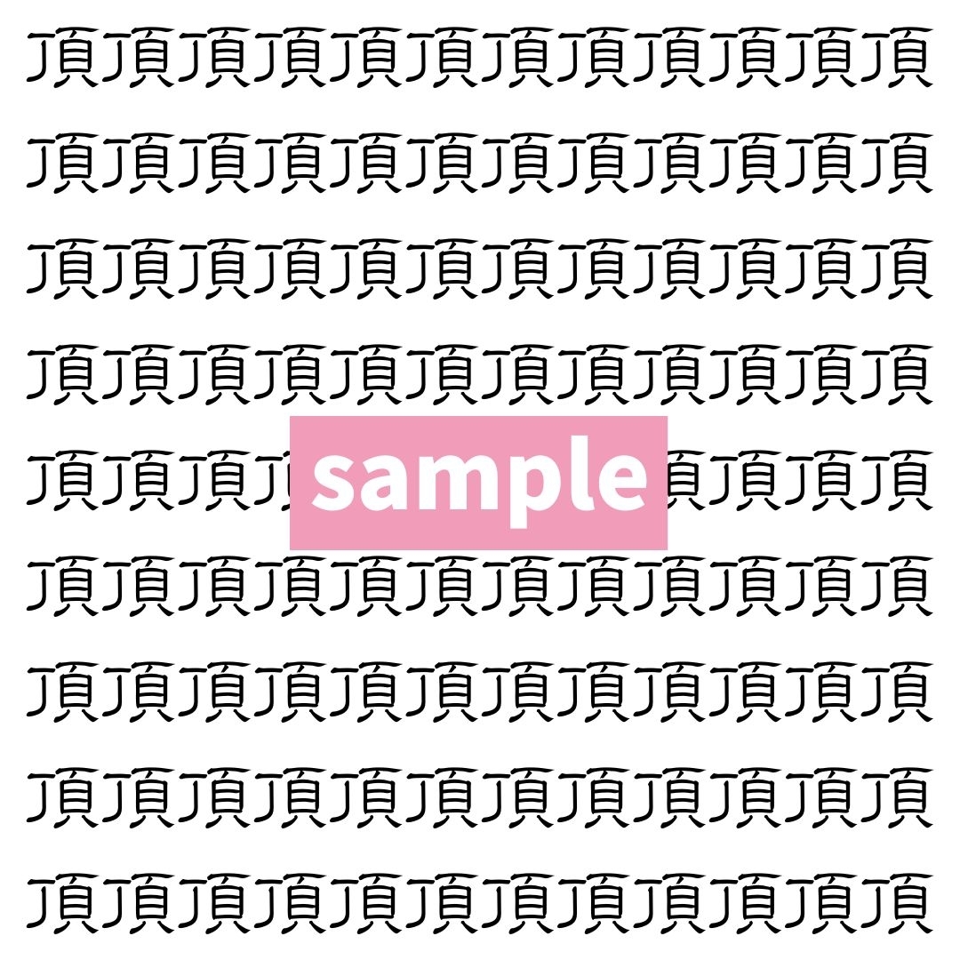 【漢字探し】ずらっと並んだ「頂」の中にまぎれた別の漢字一文字は？