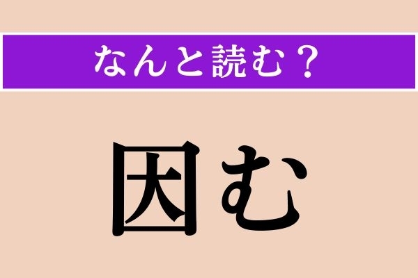 【難読漢字】「因む」正しい読み方は？ サービス問題！