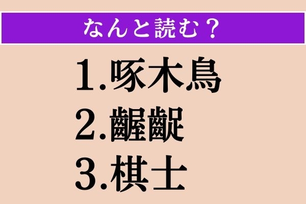 【難読漢字】「啄木鳥」「齷齪」「棋士」読める？