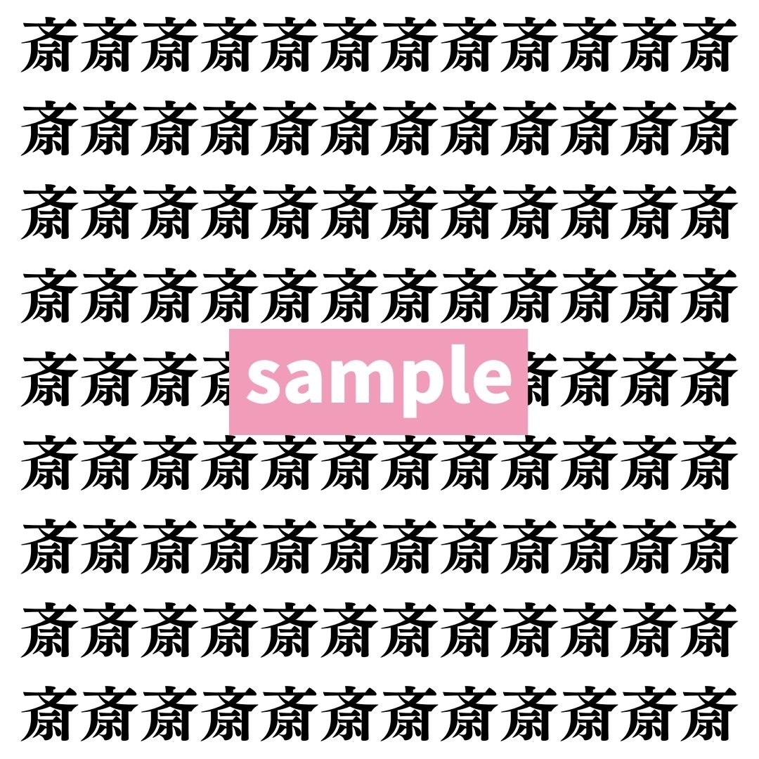 【漢字探し】ずらっと並んだ「斎」の中にまぎれた別の漢字一文字は？