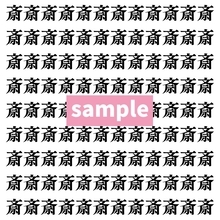 【漢字探し】ずらっと並んだ「斎」の中にまぎれた別の漢字一文字は？