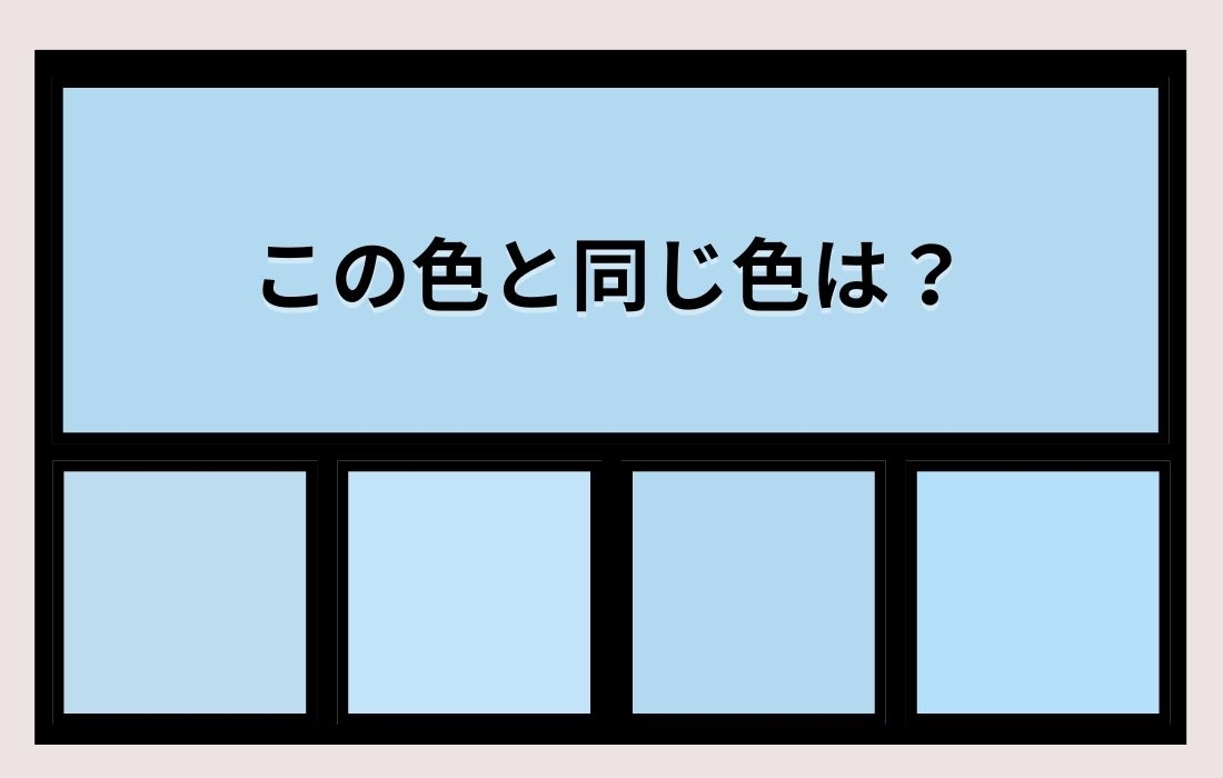 【色彩テスト】あなたの色彩感覚レベルは？＜Vol.932＞