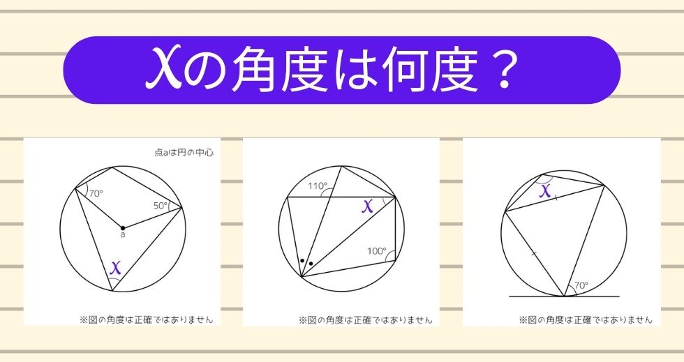 【角度当てクイズ Vol.1205】xの角度は何度？＜全3問＞