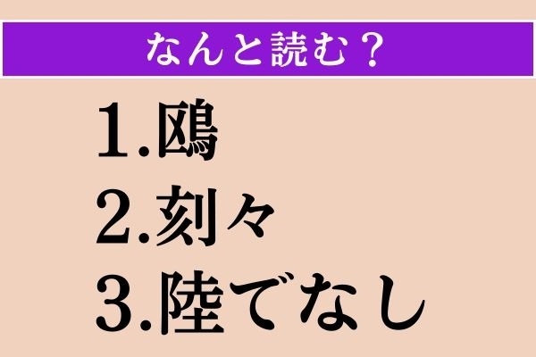 【難読漢字】「鴎」「刻々」「陸でなし」読める？