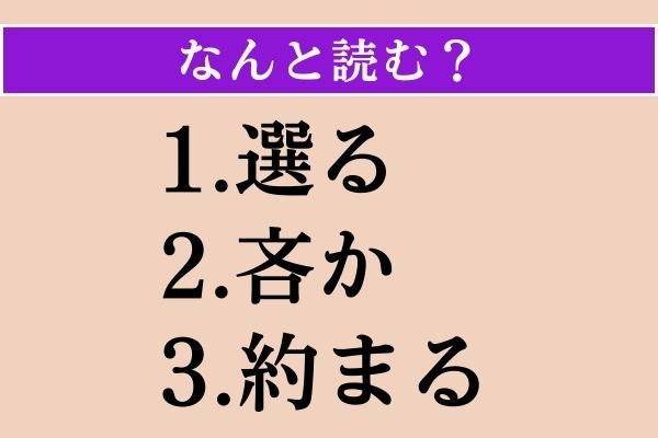 【難読漢字】「選る」「吝か」「約まる」読める？