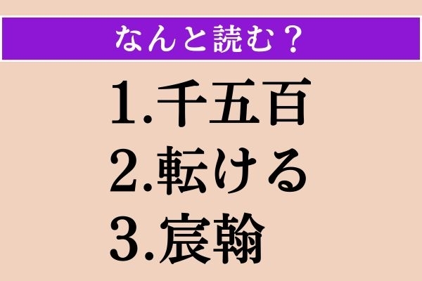 【難読漢字】「千五百」「転ける」「宸翰」読める？