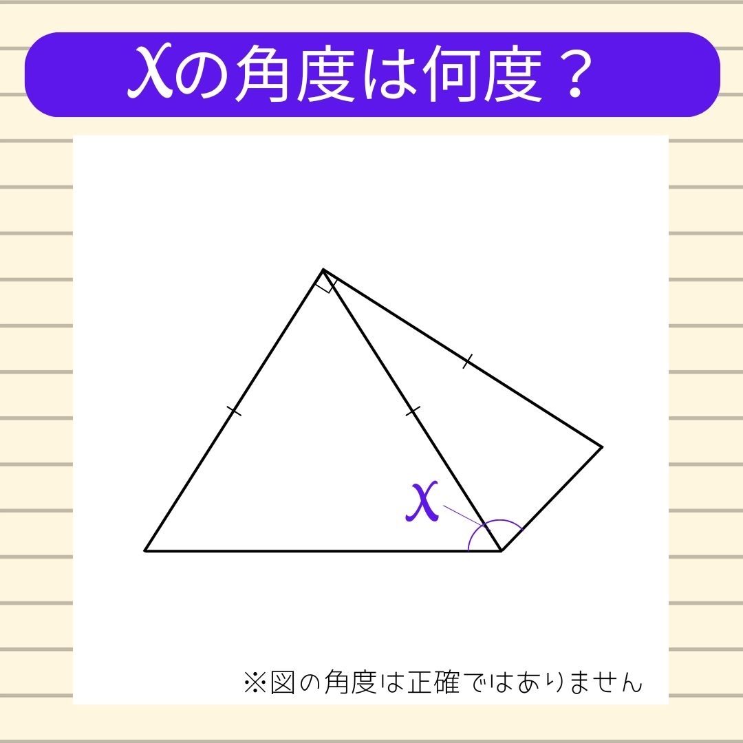 【角度当てクイズ Vol.1410】xの角度は何度？