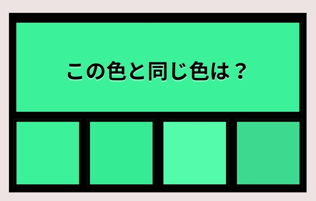 【色彩テスト】あなたの色彩感覚レベルは？＜Vol.1136＞