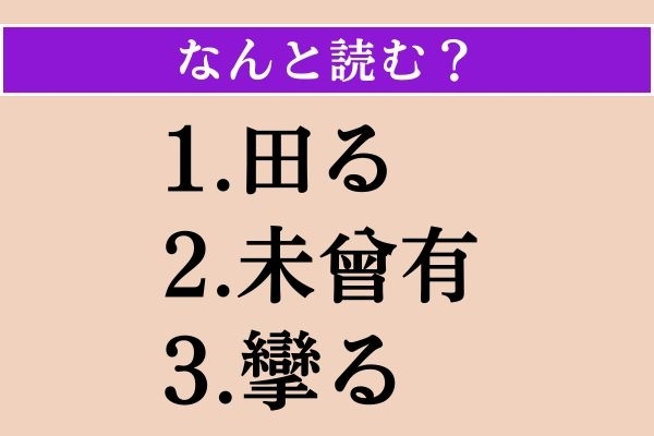 【難読漢字】「田る」「未曾有」「攣る」読める？