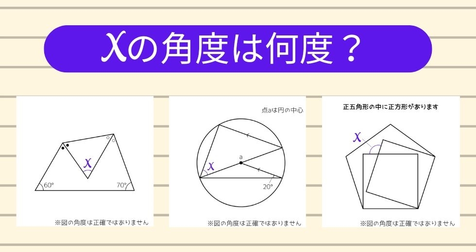 【角度当てクイズ Vol.1725】xの角度は何度？＜全3問＞