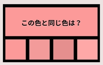 【色彩テスト】あなたの色彩感覚レベルは？＜Vol.1392＞