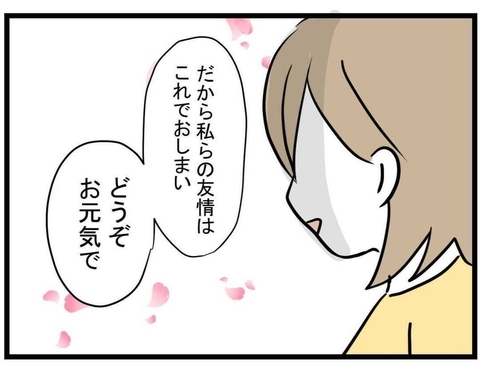 【漫画】すべてが終わる瞬間…ついに見放した「どうぞお元気で」【親友が結婚して変わった Vol.35】の画像