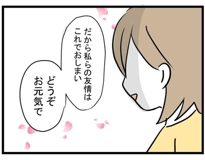 【漫画】すべてが終わる瞬間…ついに見放した「どうぞお元気で」【親友が結婚して変わった Vol.35】