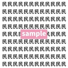 【漢字探し】ずらっと並んだ「民」の中にまぎれた別の漢字一文字は？