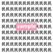 【漢字探し】ずらっと並んだ「民」の中にまぎれた別の漢字一文字は？