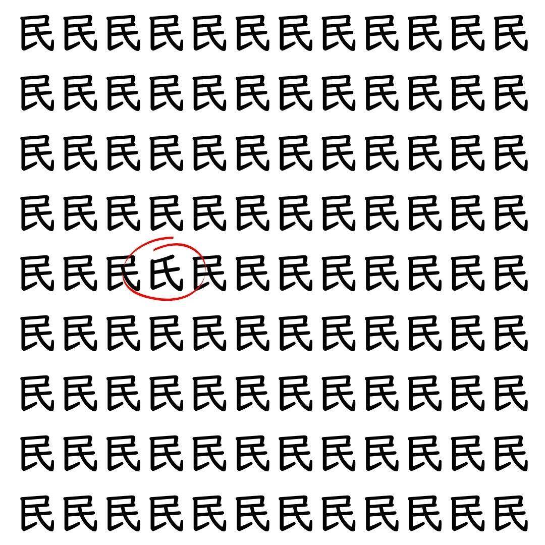 【漢字探し】ずらっと並んだ「民」の中にまぎれた別の漢字一文字は？