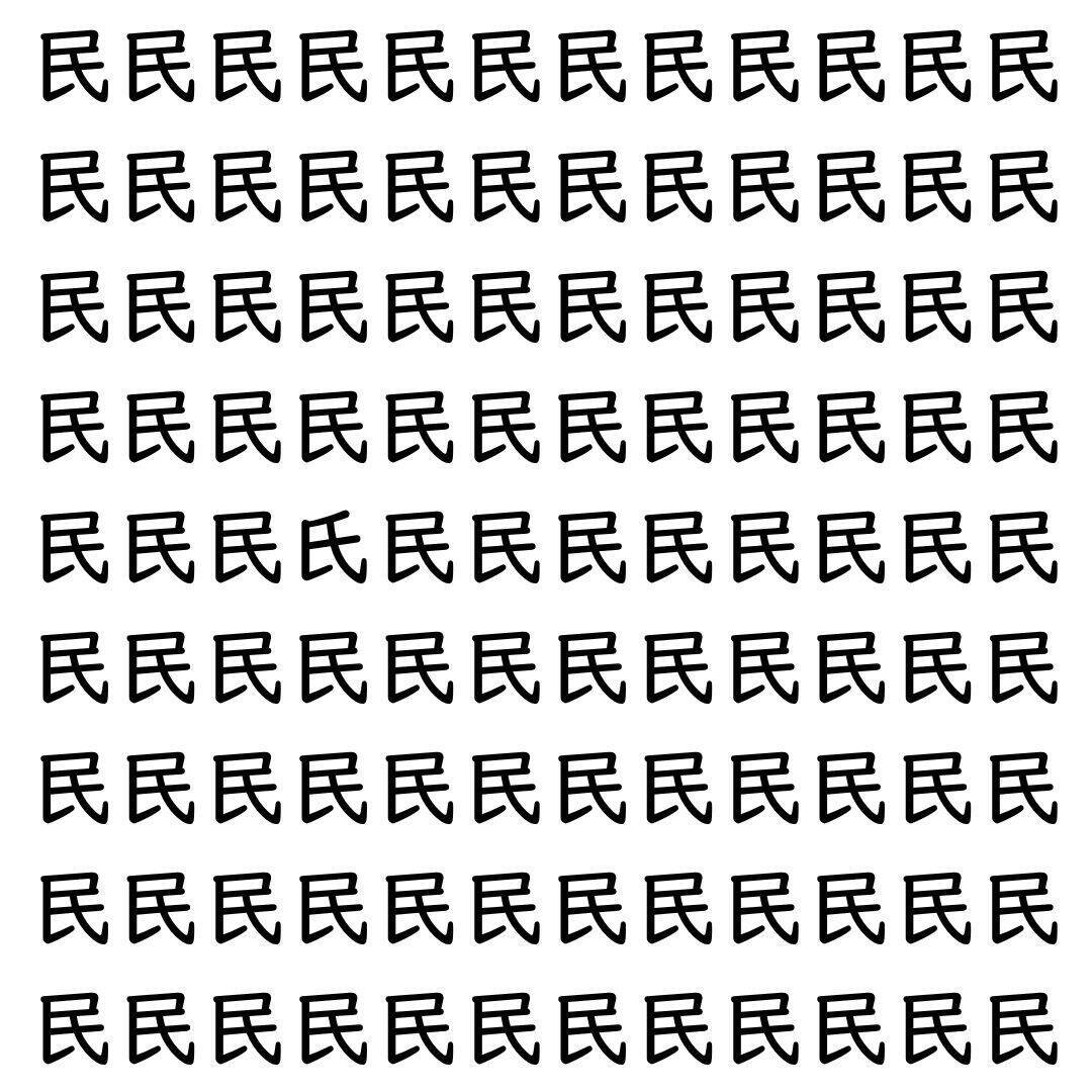 【漢字探し】ずらっと並んだ「民」の中にまぎれた別の漢字一文字は？
