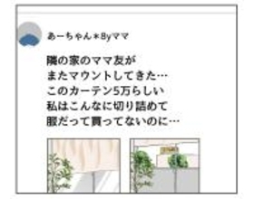 【漫画】高級カーテンの写真を撮らせてもらって即投稿！【うちの隣のメーワク親子 Vol.43】